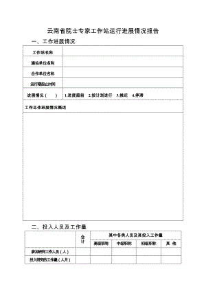 云南院士專家工作站運行進展情況報告.doc