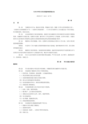 大學(xué)審計(jì)項(xiàng)目質(zhì)量控制管理辦法