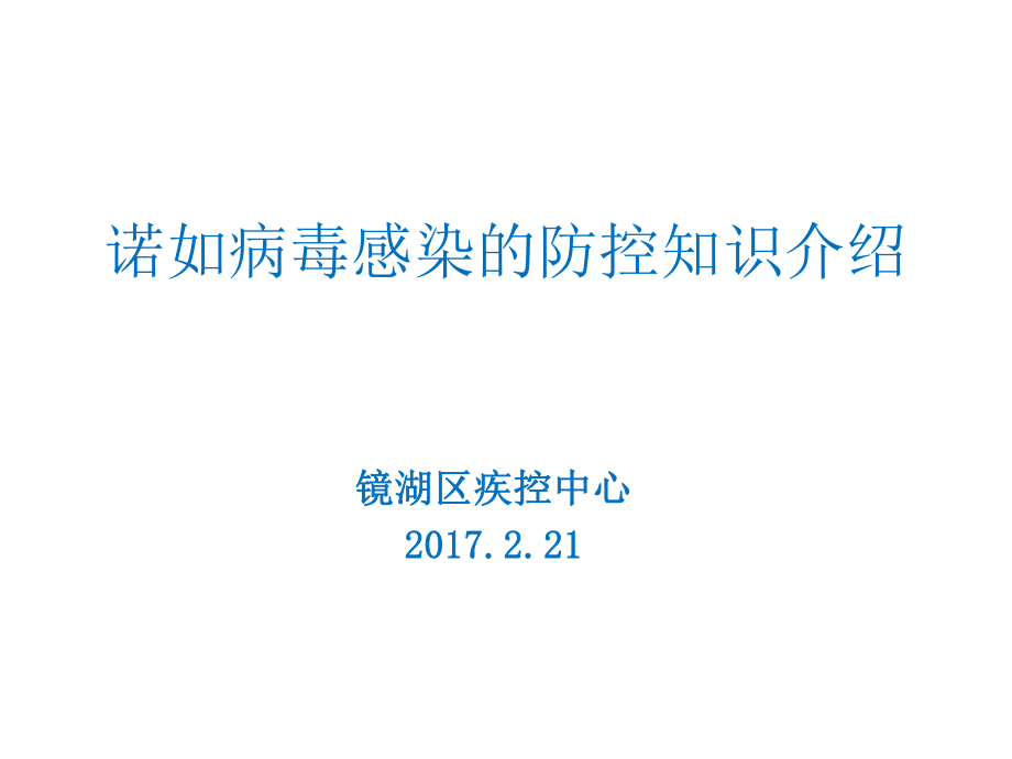 [ppt]-諾如病毒感染的防控知識(shí)介紹課件_第1頁(yè)