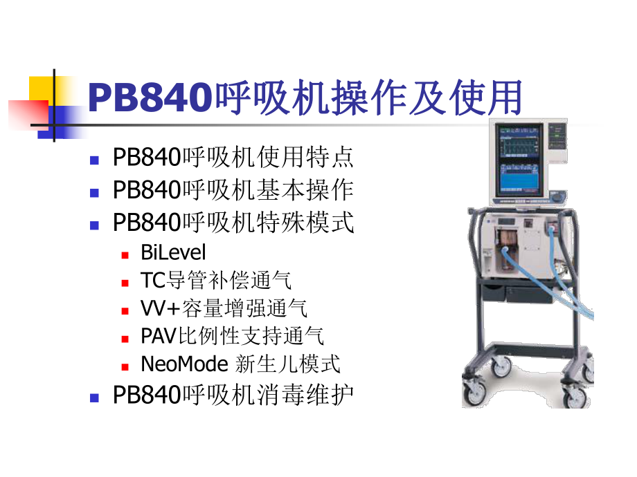 PB840呼吸机使用及操作.ppt_第1页