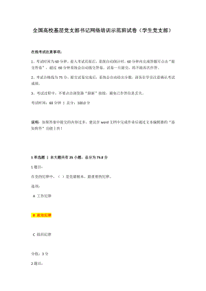 滿分答案——全國高?；鶎狱h支部書記網絡培訓示范班試卷(學生黨支部)