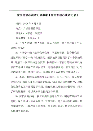 黨支部談心談話記錄黨支部談心談話記錄.docx