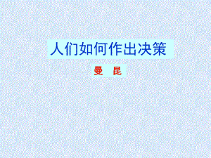 語文版必修3人們?nèi)绾巫鞒鰶Q策 課件（21張）.ppt