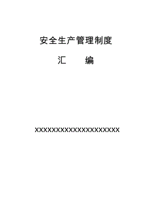 通信企業(yè)安全生產(chǎn)管理制度匯編.doc