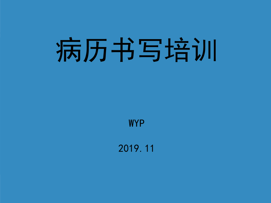 病歷書寫培訓(xùn)ppt課件_第1頁(yè)