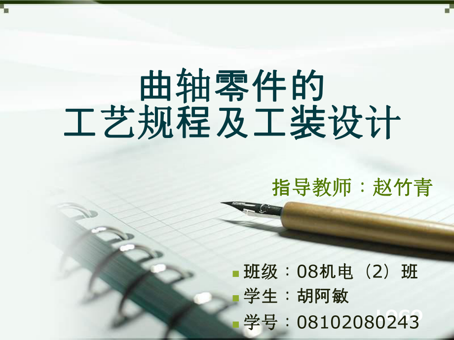 曲軸零件工藝規(guī)程及工裝設(shè)計答辯PPT.ppt_第1頁