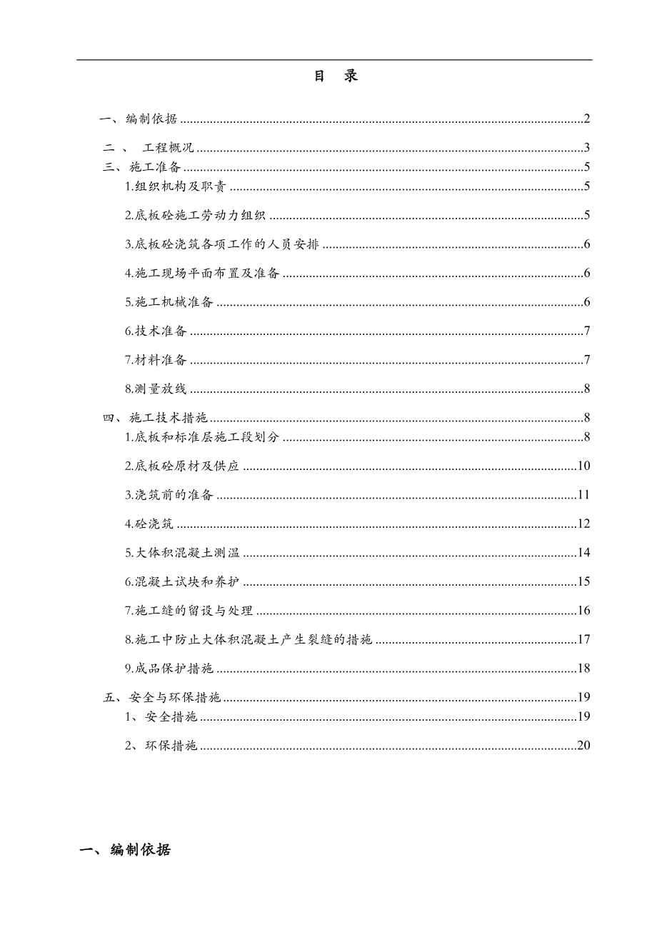 某工程底板混凝土施工方案.doc_第1頁