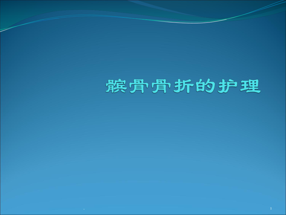 髕骨骨折的護(hù)理ppt演示課件_第1頁(yè)