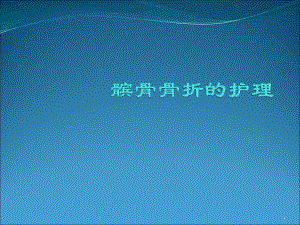 髕骨骨折的護(hù)理ppt演示課件