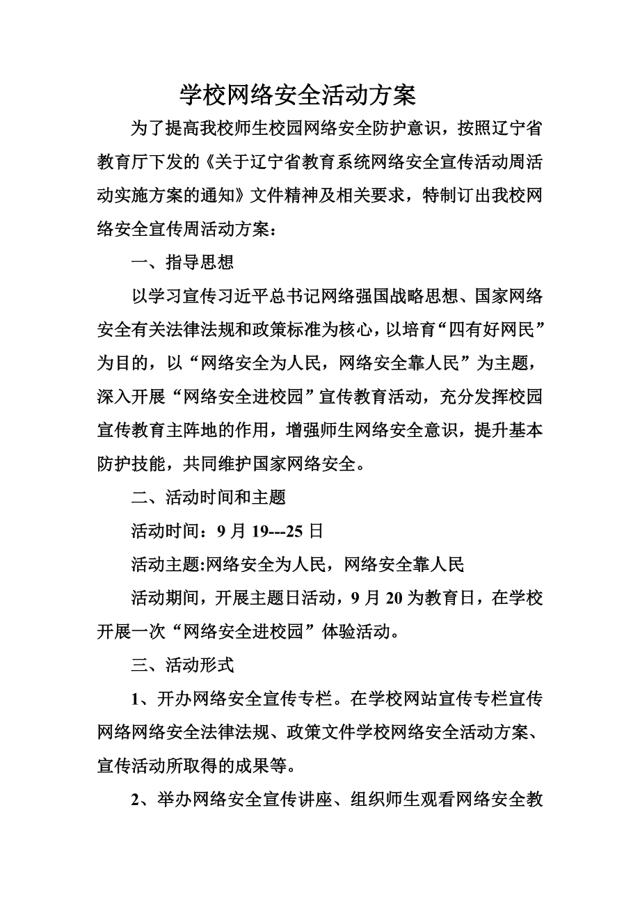 学校网络安全活动方案.doc_第1页