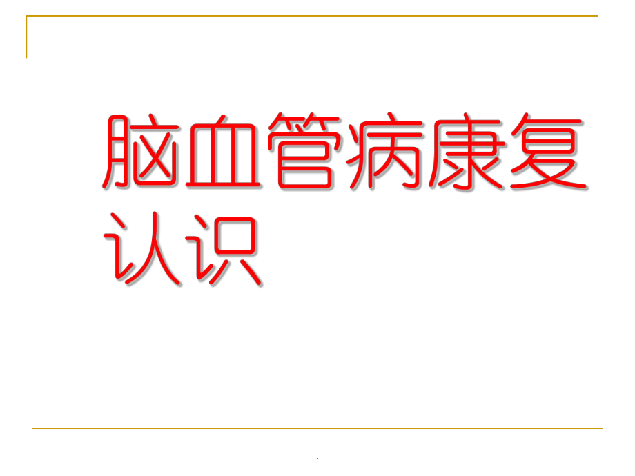 康復(fù)知識宣教PPT演示課件_第1頁