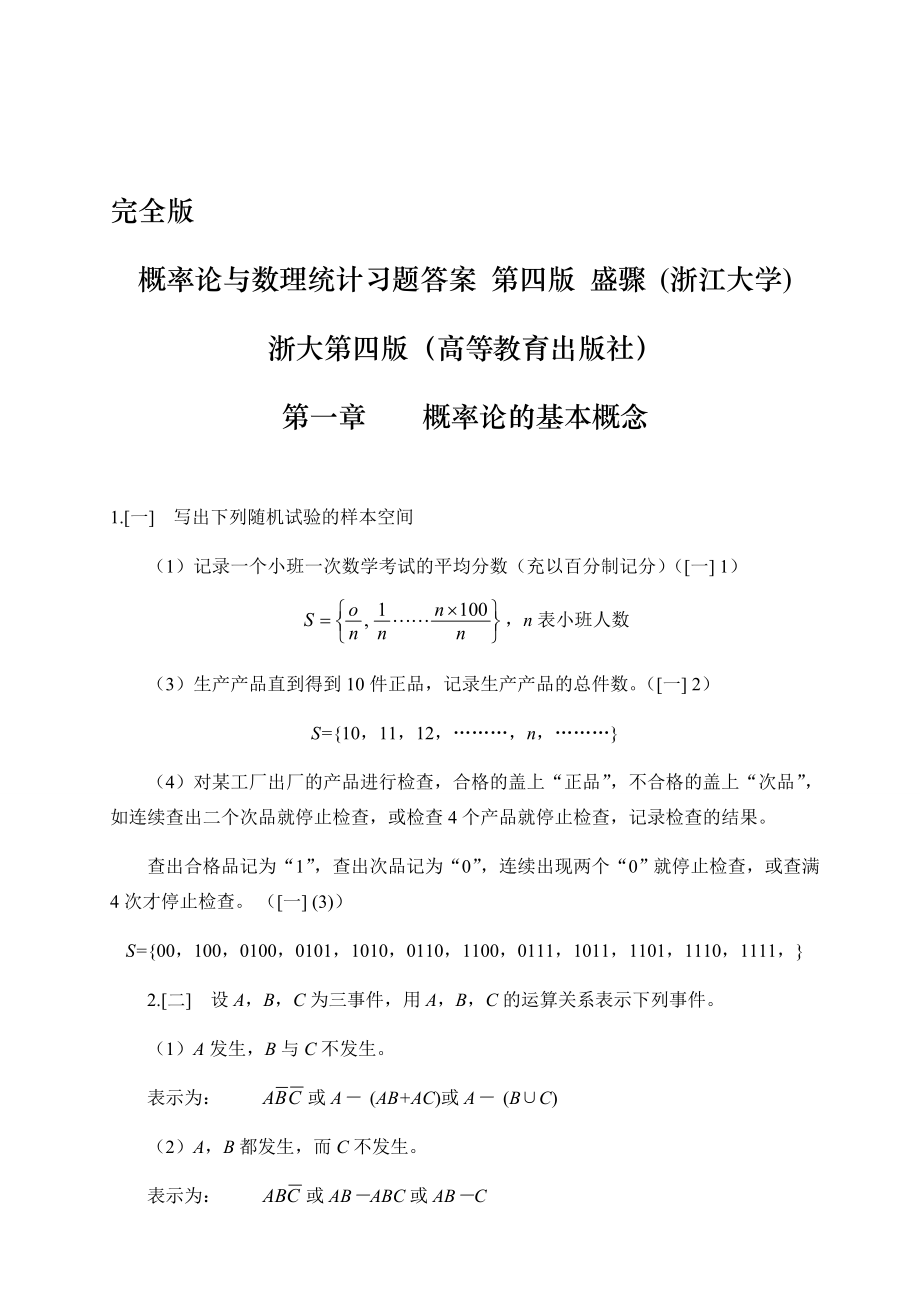 概率論與數(shù)理統(tǒng)計第四版-課后習(xí)題答案-盛驟--浙江大學(xué).doc_第1頁