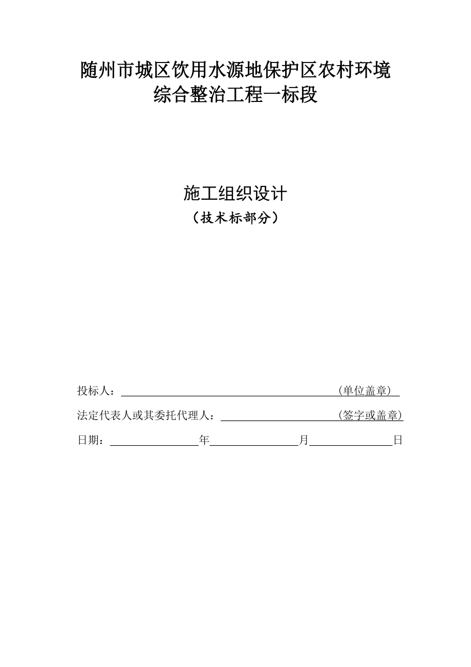 農(nóng)村環(huán)境綜合整治項(xiàng)目施工組織設(shè)計(jì).doc_第1頁