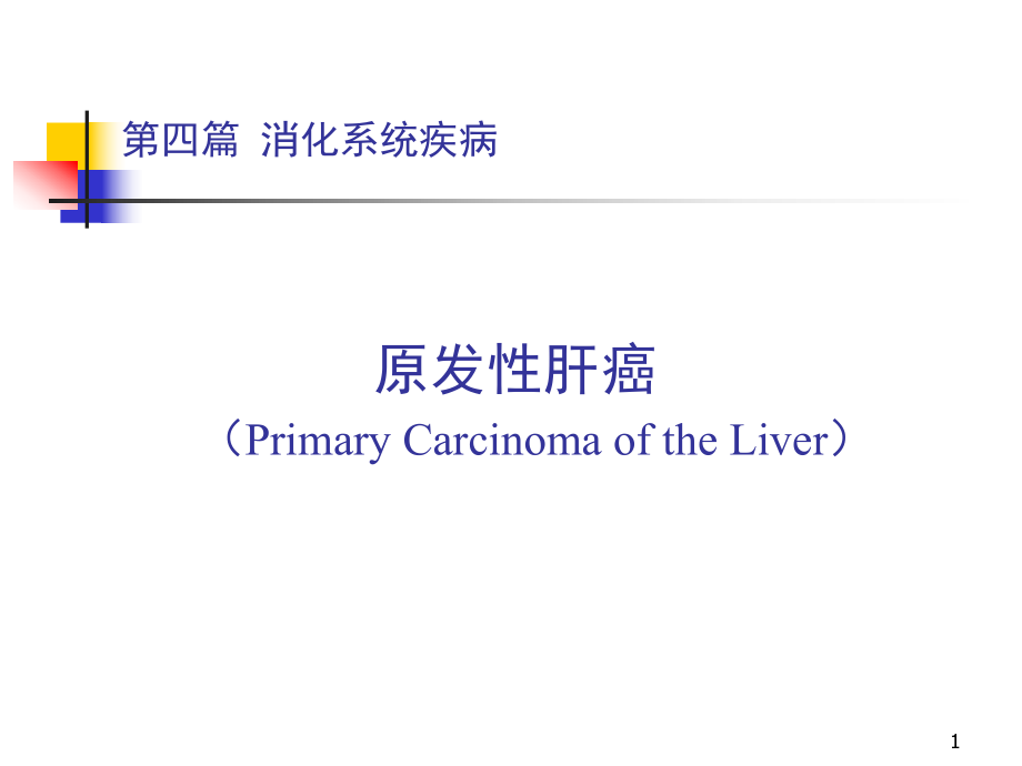 經(jīng)內(nèi)鏡膽道金屬支架引流術(shù)治療惡性膽道梗阻 ppt課件_第1頁