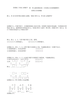 蘇教版三年級(jí)上冊(cè)數(shù)學(xué)第一單元提優(yōu)測(cè)試卷(含重難點(diǎn)及易錯(cuò)題整理)