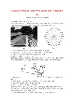 山西省山西大學附中2018_2019學年高二地理下學期3月模塊診斷試題.docx