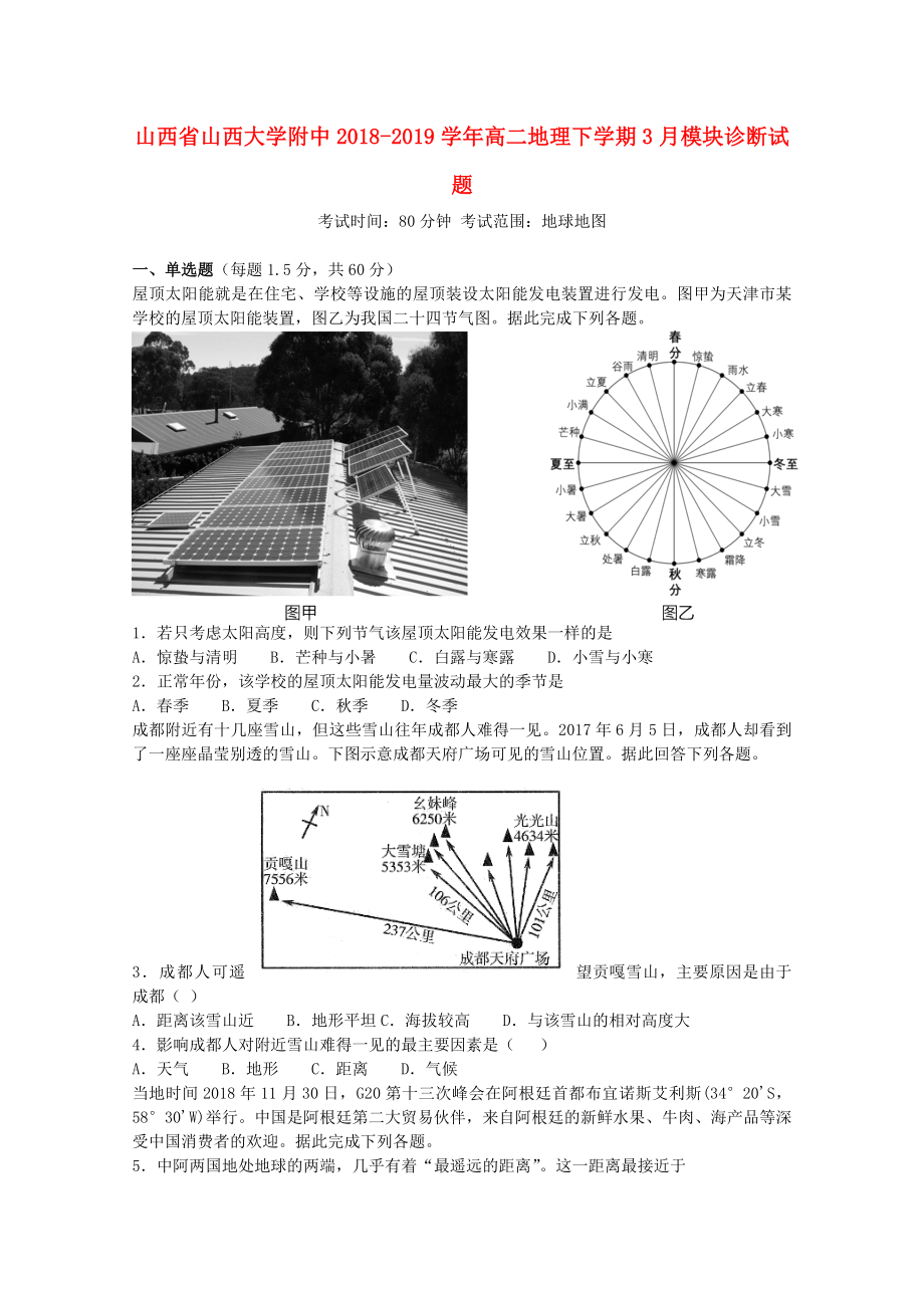 山西省山西大學(xué)附中2018_2019學(xué)年高二地理下學(xué)期3月模塊診斷試題.docx_第1頁