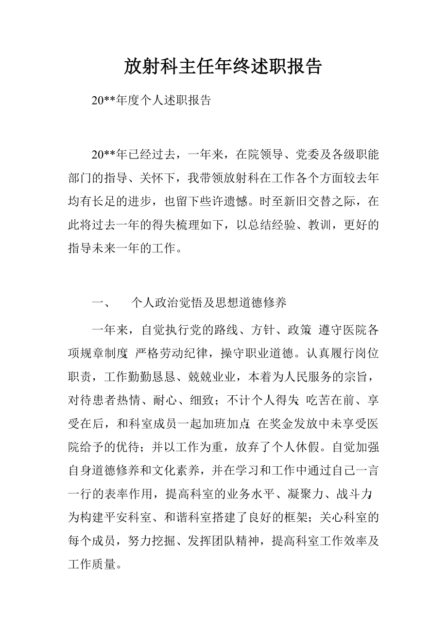 放射科主任年終述職報告.doc_第1頁