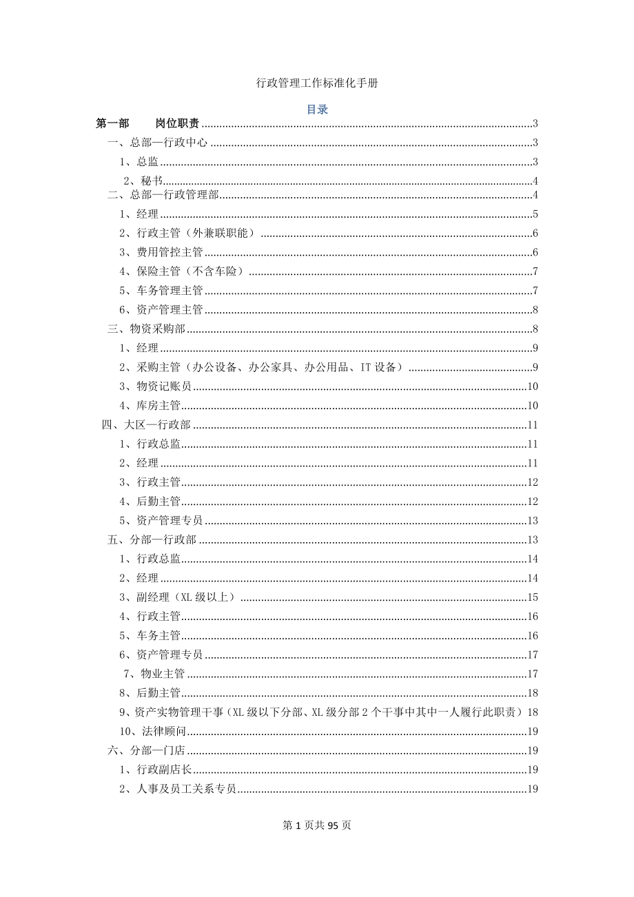 行政管理工作標(biāo)準(zhǔn)化手冊(cè)_第1頁