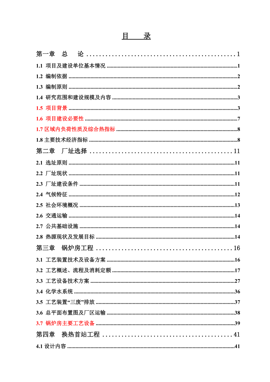 環(huán)境綜合治理工程調(diào)峰熱源建設(shè)工程項目可研報告.doc_第1頁