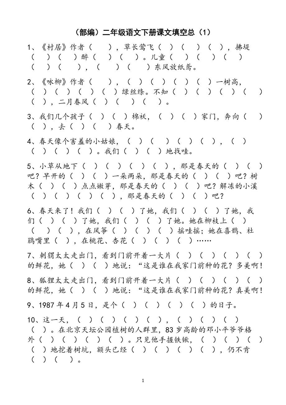 部編版二年級語文下冊按課文內(nèi)容填空(總).docx_第1頁