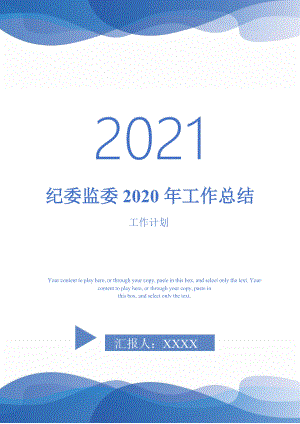 2021年纪委监委2020年工作总结