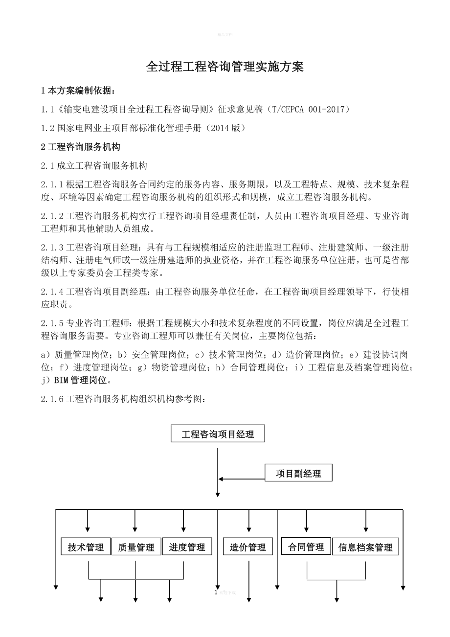 全過(guò)程工程咨詢管理實(shí)施方案.doc_第1頁(yè)