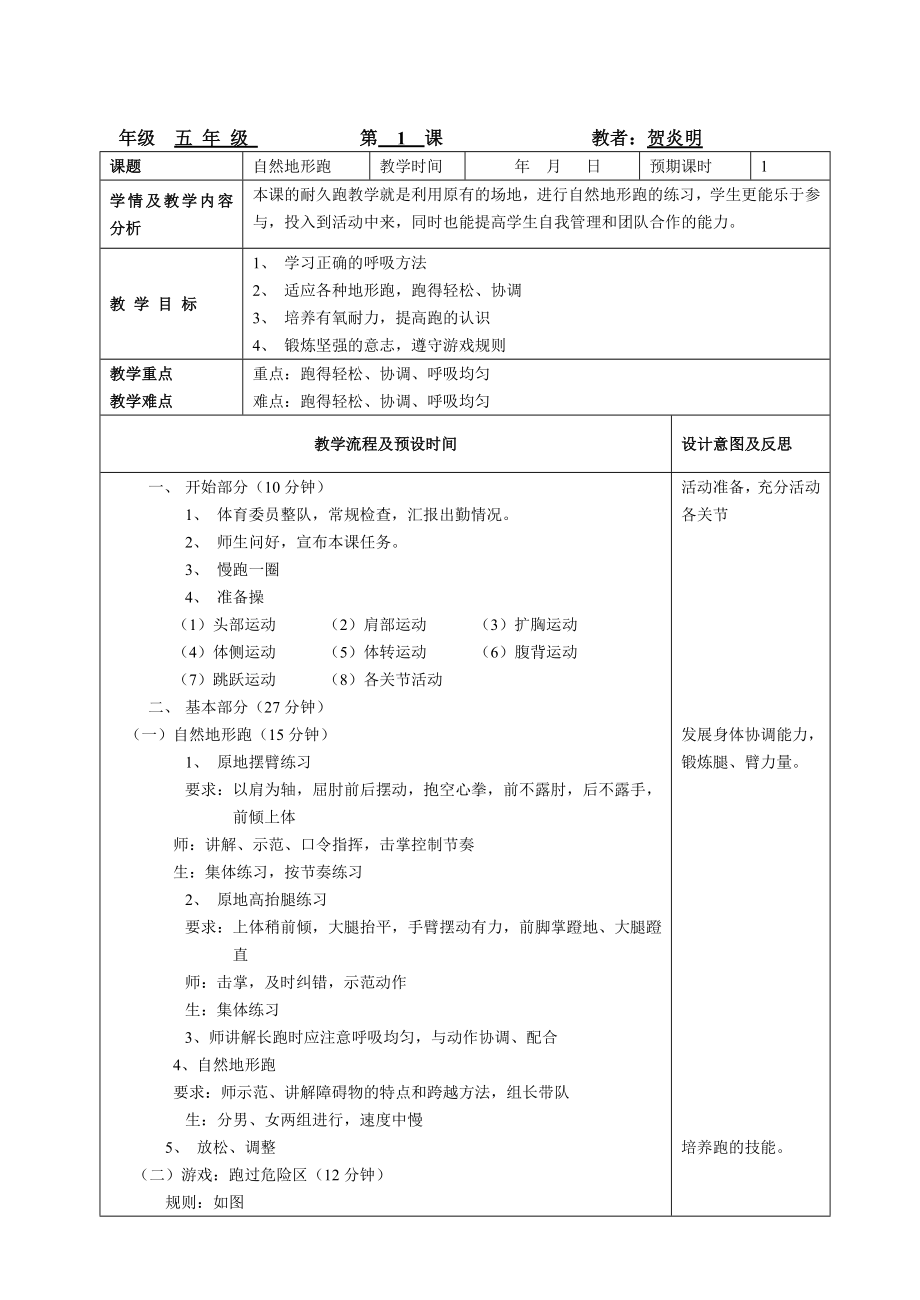 五年級(jí)下學(xué)期體育教學(xué)計(jì)劃和教案.doc_第1頁(yè)