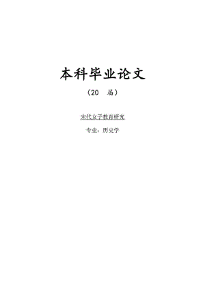 畢業(yè)論文：宋代女子教育研究.docx