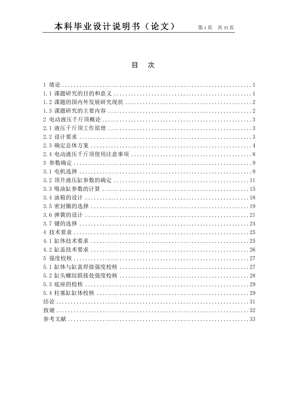 機(jī)械畢業(yè)設(shè)計(jì)（論文）-車用電動(dòng)液壓千斤頂結(jié)構(gòu)設(shè)計(jì)【全套圖紙】_第1頁(yè)