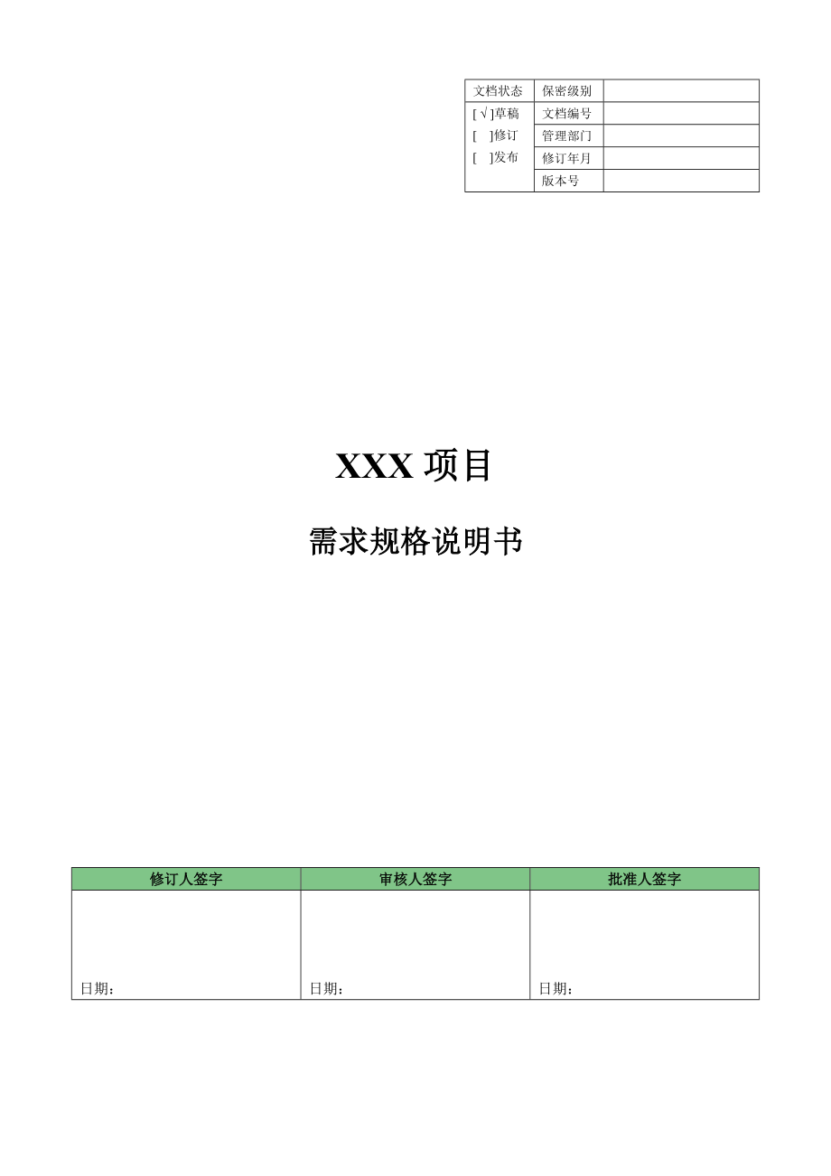 軟件項目需求規(guī)格說明書模板.docx_第1頁