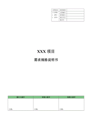 軟件項目需求規(guī)格說明書模板.docx