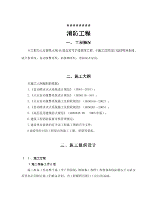 高層公寓寫字樓消防工程施工組織設(shè)計#附示意圖#水系統(tǒng)施工#設(shè)備安裝#消防系統(tǒng).doc