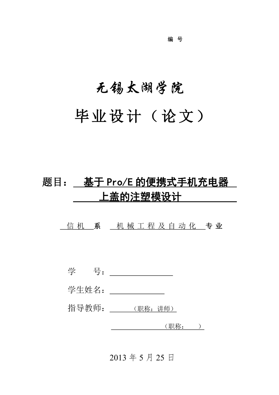 機械畢業(yè)設(shè)計（論文）-基于ProE的便攜式手機充電器上蓋的注塑模設(shè)計【全套圖紙】_第1頁