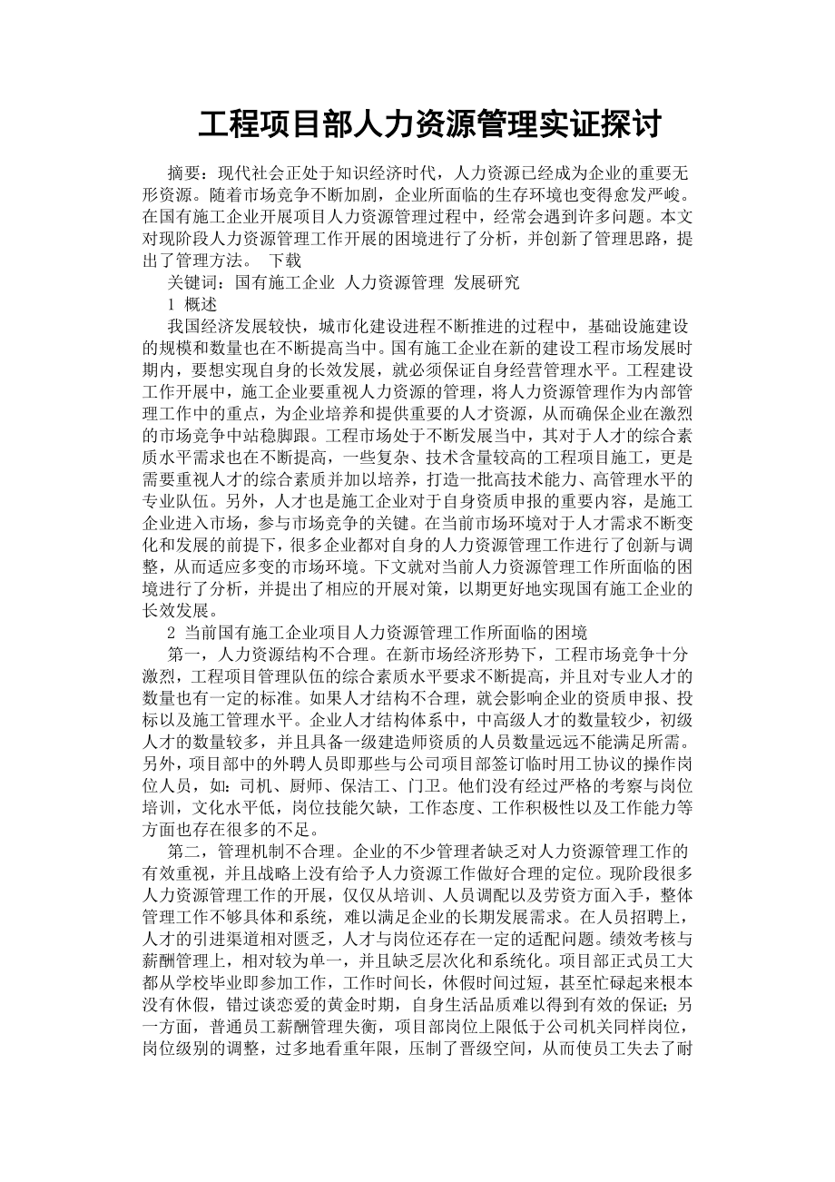 工程項目部人力資源管理實證探討.docx_第1頁