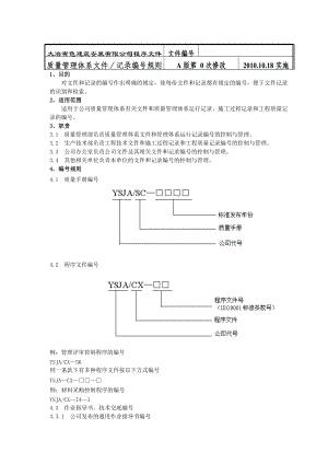 質(zhì)量管理體系文件—記錄編號規(guī)則.doc