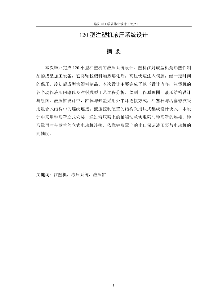 120型注塑機液壓系統(tǒng)設計畢業(yè)論文設計.doc_第1頁