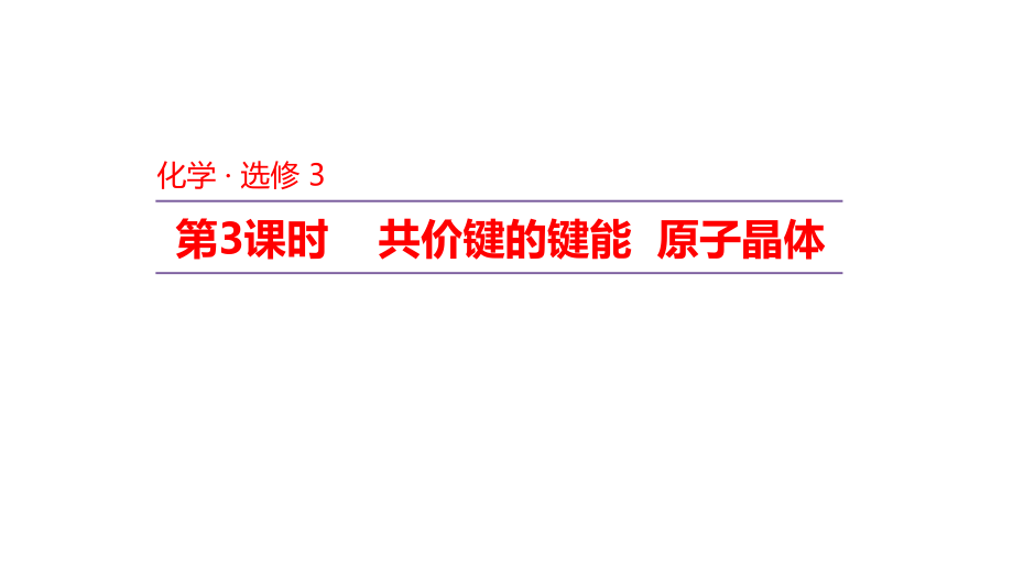 蘇教版選修3 3.3.3 共價鍵的鍵能 原子晶體 課件（26張）.pptx_第1頁