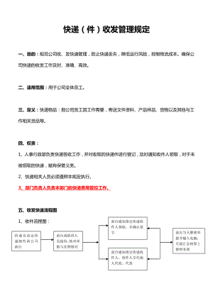 公司快遞收發(fā)管理規(guī)定.doc