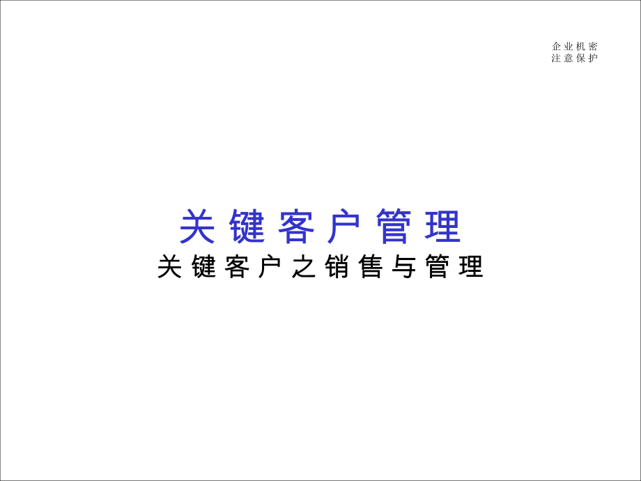 大客户管理(很厉害的).ppt_第1页