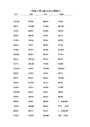 人教版小學數(shù)學一年級下冊100以內(nèi)口算練習試題.doc