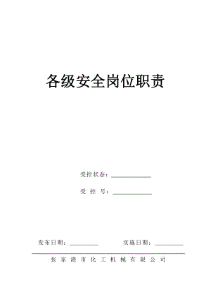 某化工機械公司安全崗位職責(zé)匯編