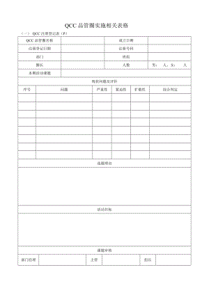 華為QCC品管圈實施相關(guān)表格(經(jīng)典).doc