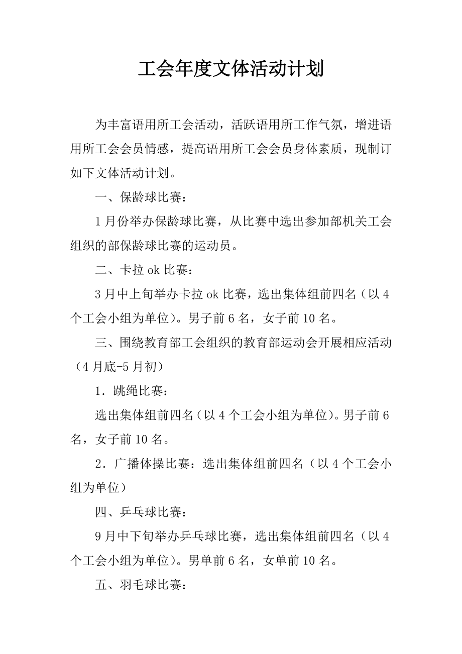 工會年度文體活動計劃_第1頁