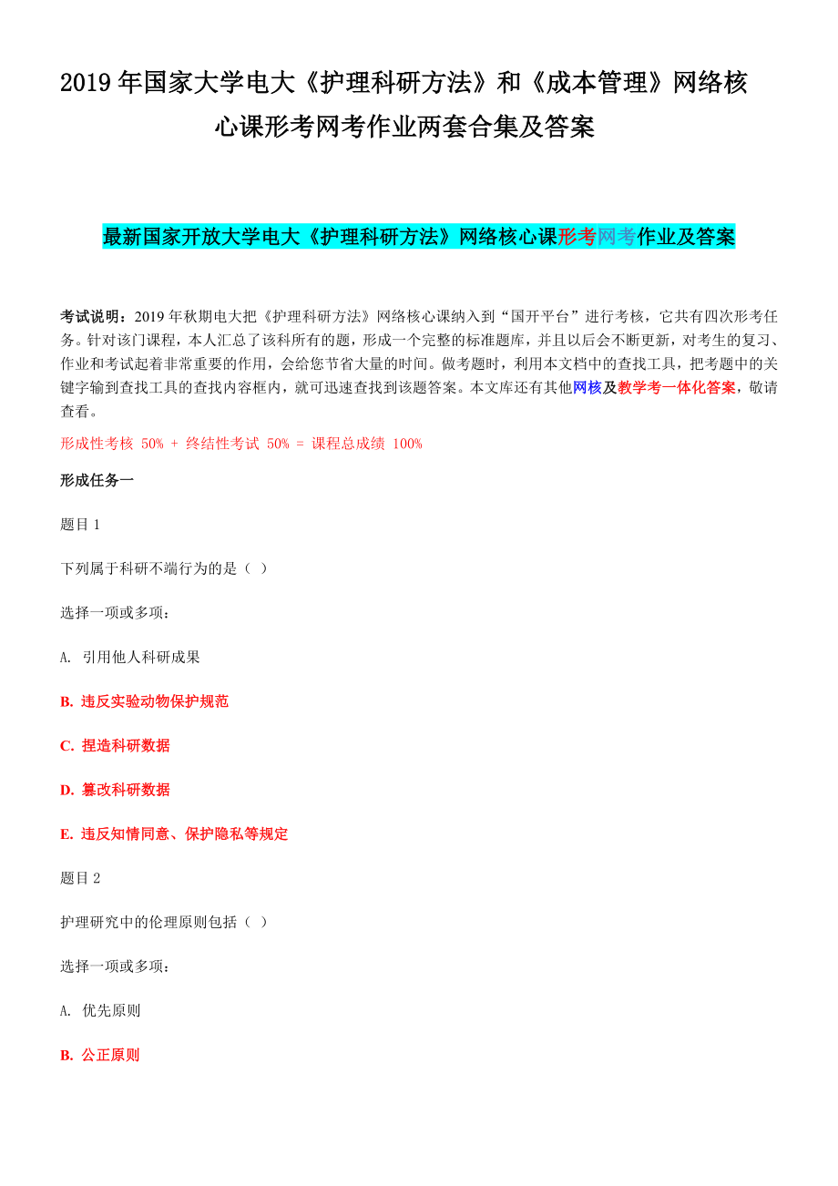 2019年國家大學(xué)電大《護(hù)理科研方法》和《成本管理》網(wǎng)絡(luò)核心課形考網(wǎng)考作業(yè)兩套合集及答案_第1頁