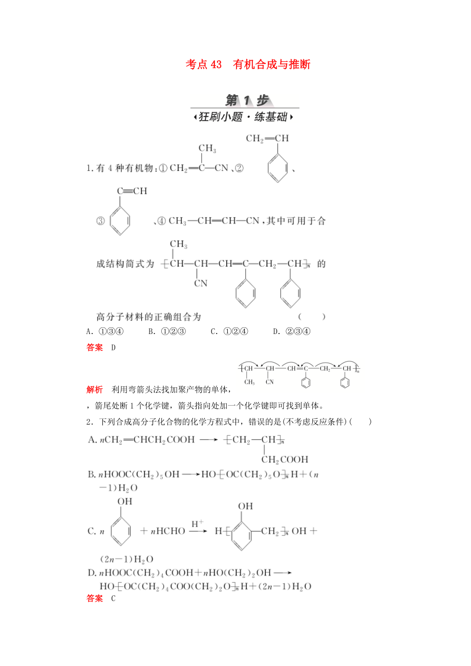 新課標(biāo)2020屆高考化學(xué)一輪復(fù)習(xí)考點(diǎn)43有機(jī)合成與推斷訓(xùn)練檢測.docx_第1頁