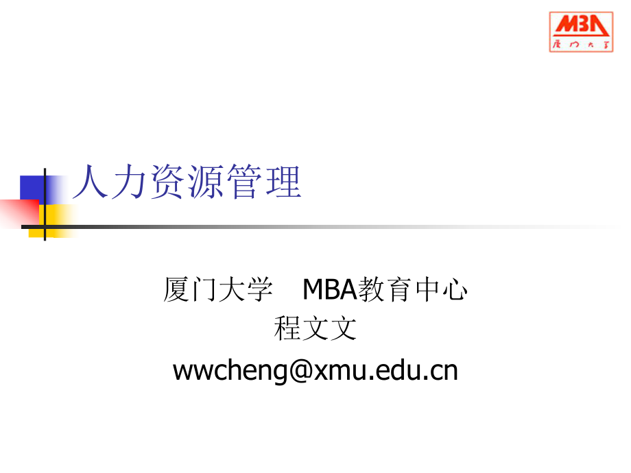 人力资源管理(继续教育学院)学员版.ppt_第1页