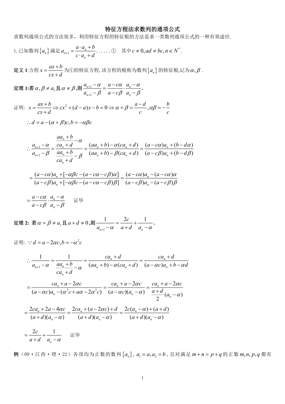 特征方程法求數(shù)列的通項(xiàng)公式(1).doc_第1頁