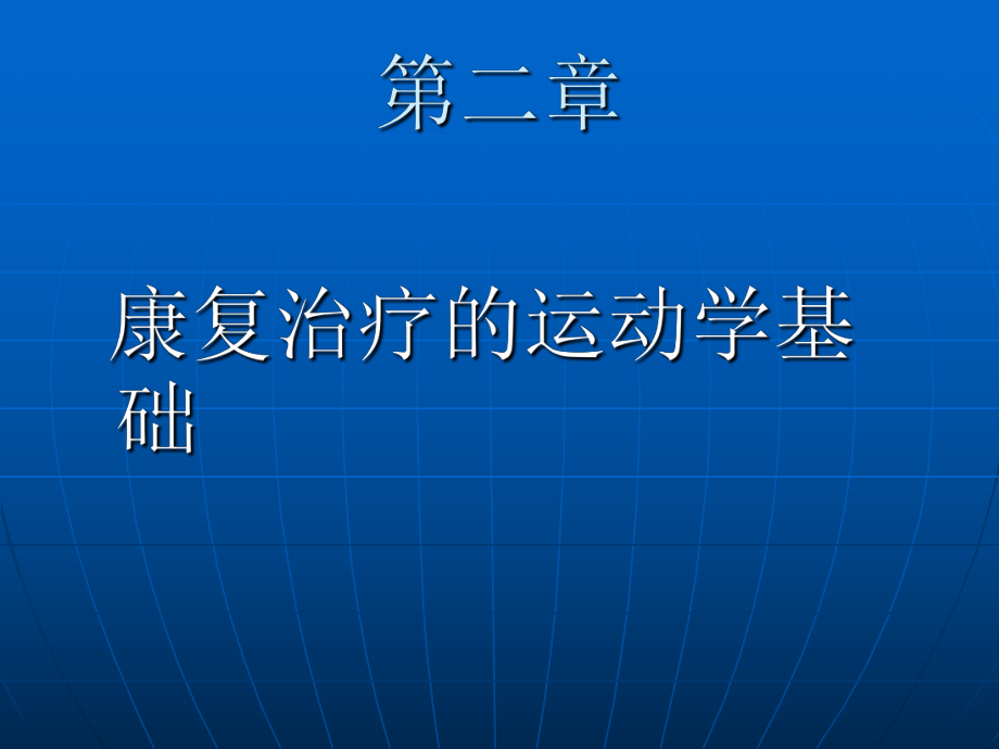 課件：康復(fù)治療的運(yùn)動(dòng)學(xué)基礎(chǔ).ppt_第1頁(yè)