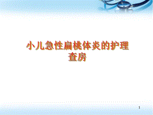 小兒急性扁桃體炎的護(hù)理ppt醫(yī)學(xué)課件.ppt